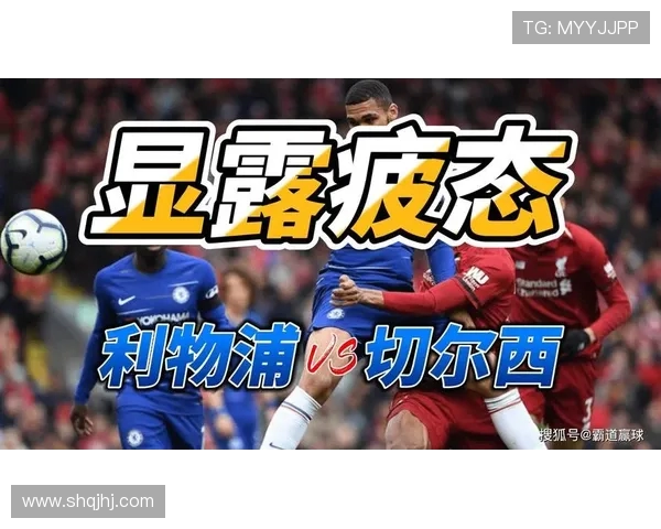 切尔西对阵利物浦直播全程无插件观看指南与赛事分析